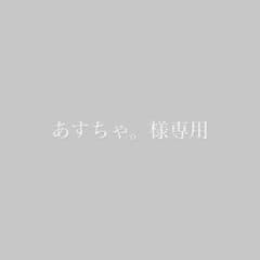 あすちゃ。様専用のサムネイル