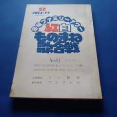 紅白ものまね歌合戦 No.61 紅白ものまね歌合戦 No.61 - メルカリ