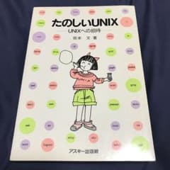 たのしいUNIX : UNIXへの招待のサムネイル