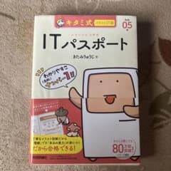 キタミ式イラストIT塾 ITパスポート 令和05年のサムネイル