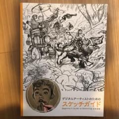 デジタルアーティストのためのスケッチガイドのサムネイル