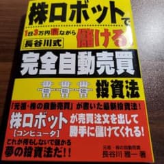 株ロボットで1日3万円寝ながら儲ける!長谷川式完全自動売買投資法のサムネイル