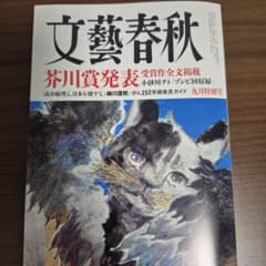 文藝春秋 九月特別号 芥川賞発表のサムネイル