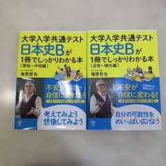 大学入学共通テスト 日本史Bが1冊でしっかりわかる本　2冊のサムネイル