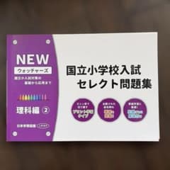 国立小学校入試セレクト問題集 理科編 2 - メルカリ