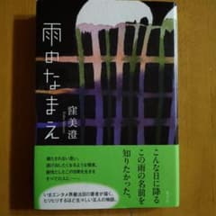 雨のなまえ 　窪美澄のサムネイル