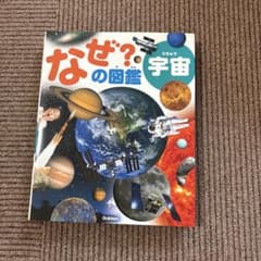 なぜ？の図鑑 宇宙 学研のサムネイル