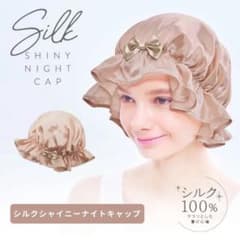 【新品 未開封】シルクシャイニーナイトキャップ シルク100%のサムネイル