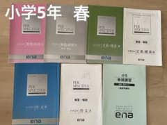 小5 ena パースペクティブ(春)3冊セット+1 公立中高一貫校中学受験対策