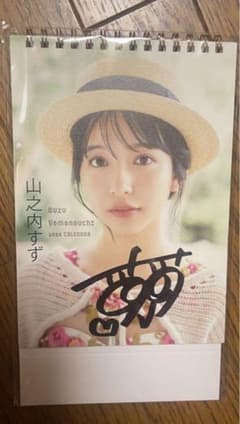 山之内すず サイン入りカレンダー2024 - メルカリ