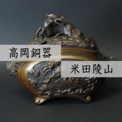 742 銅製　麒麟鳳凰文香炉　美品 ⭕AL69 高岡銅器 麒麟摘蓋 雲麒麟文 鳳凰頭双耳 香炉 在銘 米田陵山