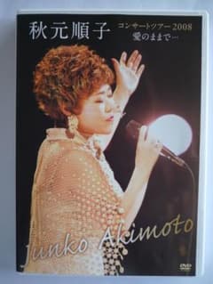 秋元順子コンサートツアー 【ＤＶＤ】のサムネイル