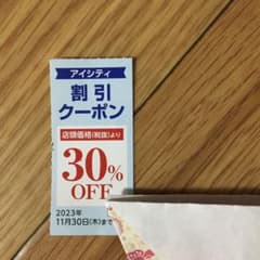 アイシティ 株主優待券のサムネイル