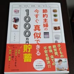 節約主婦の今すぐ真似できる1000万円貯蓄のサムネイル