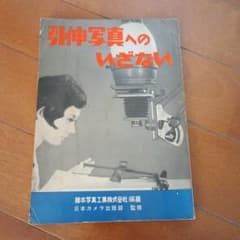 昭和 古書 引伸写真へのいざない 写真現像 1965年 アンティークのサムネイル
