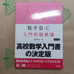 数学 III・C 入門問題精講 改訂版のサムネイル