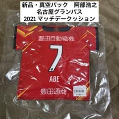 ❇️新品・真空パック❇️ 阿部浩之 名古屋グランパス2021マッチデー