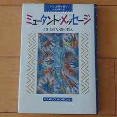 ミュータント・メッセージのサムネイル
