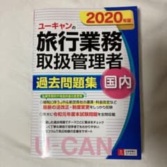 ユーキャンの国内旅行業務取扱管理者過去問題集 2020年版のサムネイル