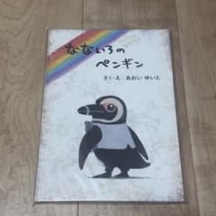 未開封】色づく世界の明日から なないろのペンギン 絵本 - メルカリ