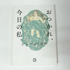 おつかれ、今日の私。 【ジェーン・スー】のサムネイル