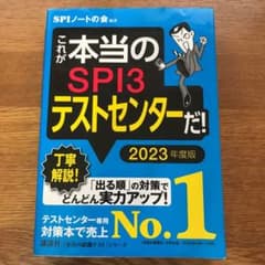 これが本当のSPI3テストセンターだ! 2023年度版のサムネイル