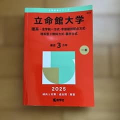 立命館大学 赤本　2025のサムネイル