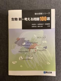 生物新・考える問題100選のサムネイル