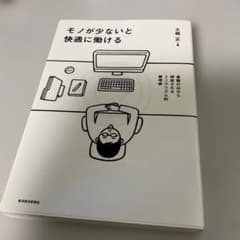 モノが少ないと快適に働ける 土橋正のサムネイル