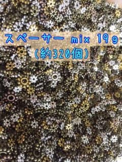 スペーサー mix19ｇのサムネイル