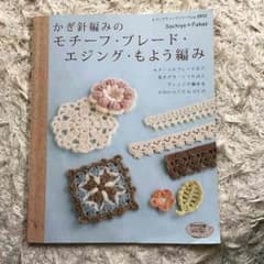 テキスト   本 かぎ編み  ブレードのサムネイル