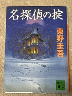 名探偵の掟 東野圭吾 講談社文庫のサムネイル
