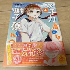 女子力高めな獅子原くん 4巻 相舞みーのサムネイル
