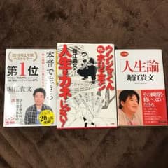 超美品！ 堀江貴文 3点セットのサムネイル