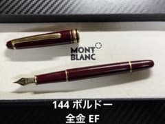 美品 モンブラン マイスターシュテュック 144 ボルドー 全金 EF 極細字 モンブラン マイスターシュテュック 144 ボルドー 全金 EF 極細字