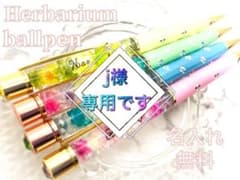 ハーバリウムボールペン　名入れのサムネイル