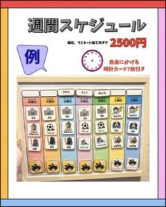 週間スケジュール 療育 視覚支援のサムネイル
