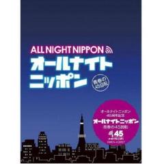 送料込　未開封新品　オールナイトニッポン−青春の45回転− CD-BOX 未開封新品 オールナイトニッポン − 青春の45回転 − CD-BOX