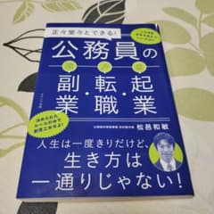 正々堂々とできる!公務員の副業・転職・起業のサムネイル