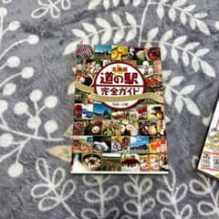 北海道 道の駅 完全ガイド 丸谷一三郎のサムネイル