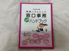病院&クリニック窓口事務必携ハンドブック 2025年版のサムネイル