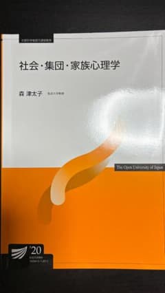 放送大学教材 社会・集団・家族心理学 '20のサムネイル