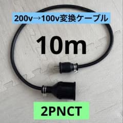 ☆電気自動車☆200V→100V変換充電器延長ケーブル 10m