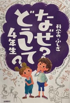 科学のふしぎなぜ?どうして?4年生のサムネイル