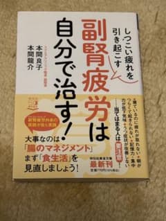 副腎疲労は自分で治す！ 本間良子 本間龍介 祥伝社黄金文庫のサムネイル