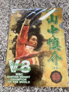 山中慎介　クリアファイルのサムネイル