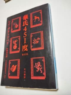 華氏451度のサムネイル