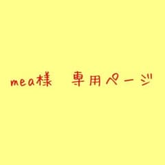mea様専用のサムネイル