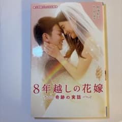 8年越しの花嫁 小説のサムネイル