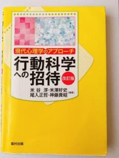 行動科学への招待 : 現代心理学のアプローチのサムネイル